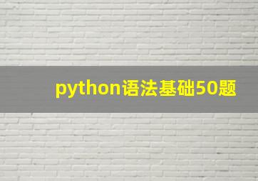 python语法基础50题