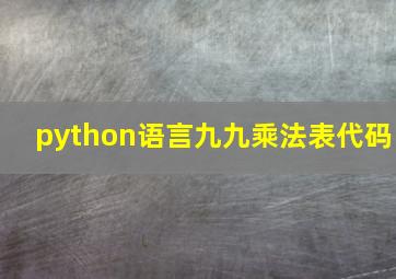 python语言九九乘法表代码