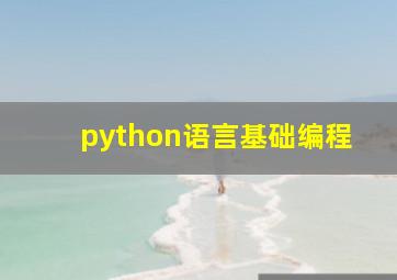 python语言基础编程