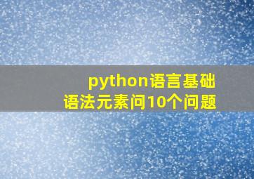 python语言基础语法元素问10个问题