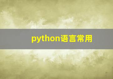 python语言常用