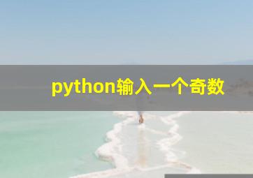 python输入一个奇数