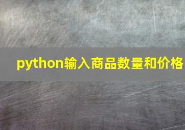 python输入商品数量和价格