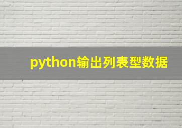 python输出列表型数据