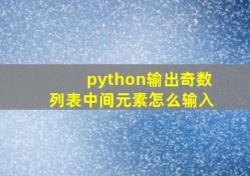 python输出奇数列表中间元素怎么输入