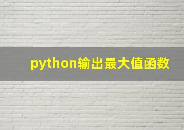 python输出最大值函数