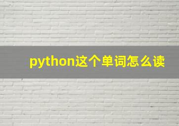 python这个单词怎么读