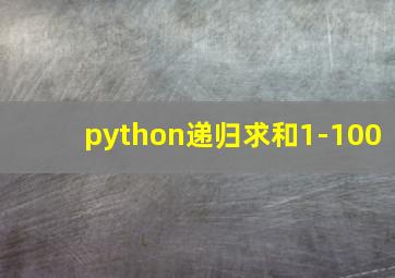 python递归求和1-100