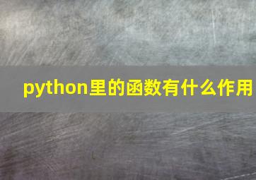 python里的函数有什么作用