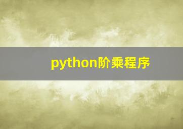 python阶乘程序