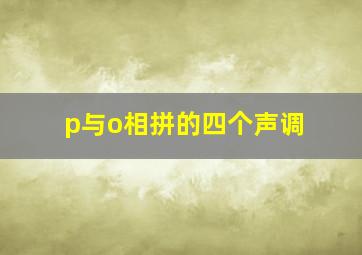 p与o相拼的四个声调