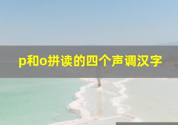 p和o拼读的四个声调汉字