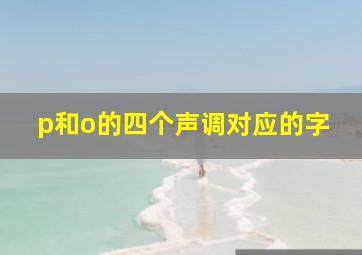 p和o的四个声调对应的字