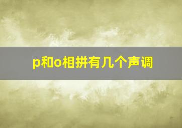 p和o相拼有几个声调