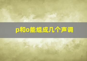 p和o能组成几个声调