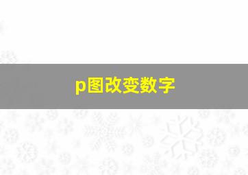 p图改变数字