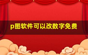 p图软件可以改数字免费