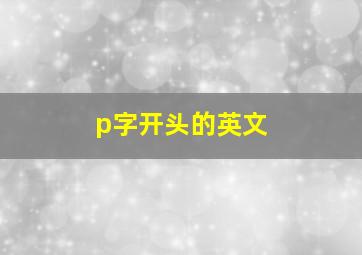 p字开头的英文