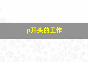 p开头的工作