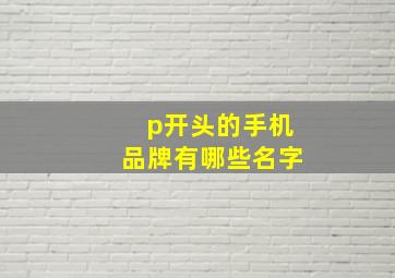 p开头的手机品牌有哪些名字