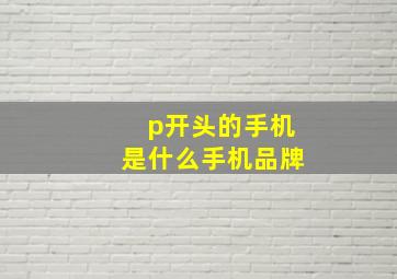 p开头的手机是什么手机品牌