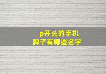 p开头的手机牌子有哪些名字