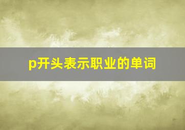 p开头表示职业的单词