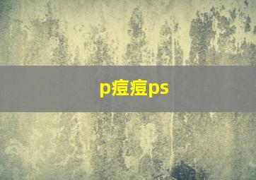 p痘痘ps