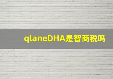 qlaneDHA是智商税吗