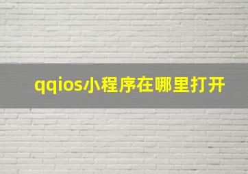 qqios小程序在哪里打开