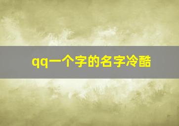 qq一个字的名字冷酷