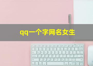 qq一个字网名女生