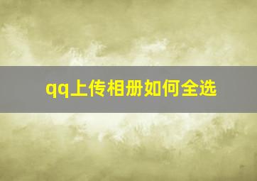 qq上传相册如何全选