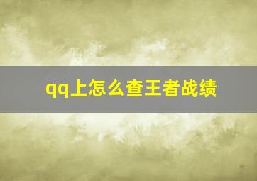 qq上怎么查王者战绩