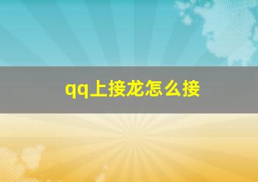 qq上接龙怎么接