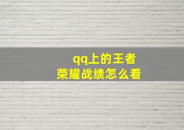 qq上的王者荣耀战绩怎么看