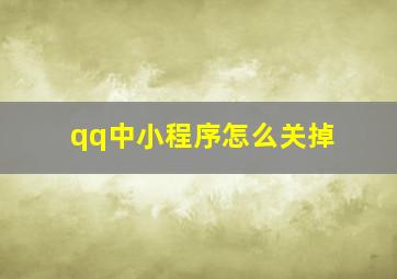 qq中小程序怎么关掉