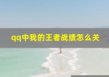 qq中我的王者战绩怎么关