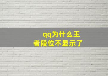 qq为什么王者段位不显示了