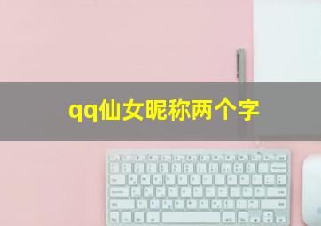 qq仙女昵称两个字