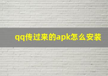 qq传过来的apk怎么安装