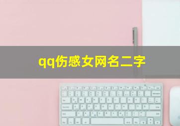 qq伤感女网名二字