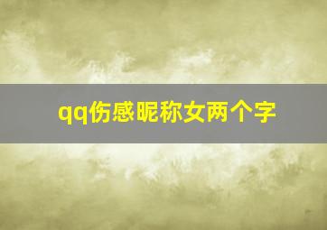 qq伤感昵称女两个字