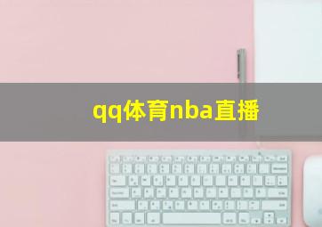 qq体育nba直播