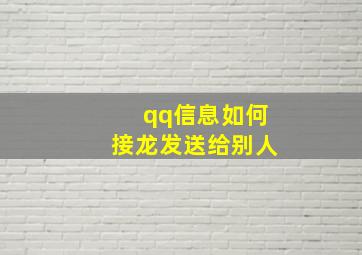 qq信息如何接龙发送给别人