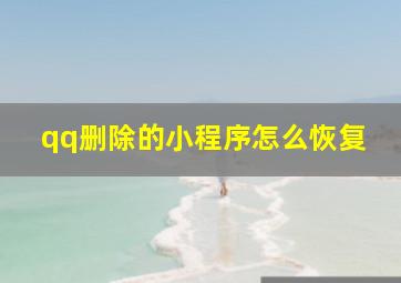 qq删除的小程序怎么恢复