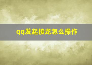 qq发起接龙怎么操作