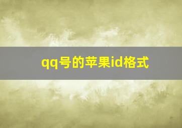 qq号的苹果id格式