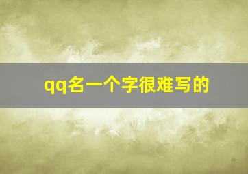 qq名一个字很难写的