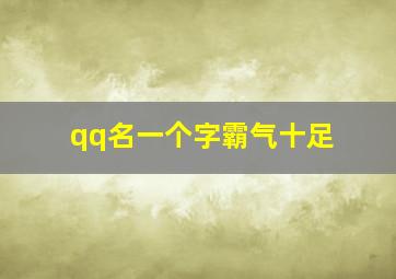 qq名一个字霸气十足